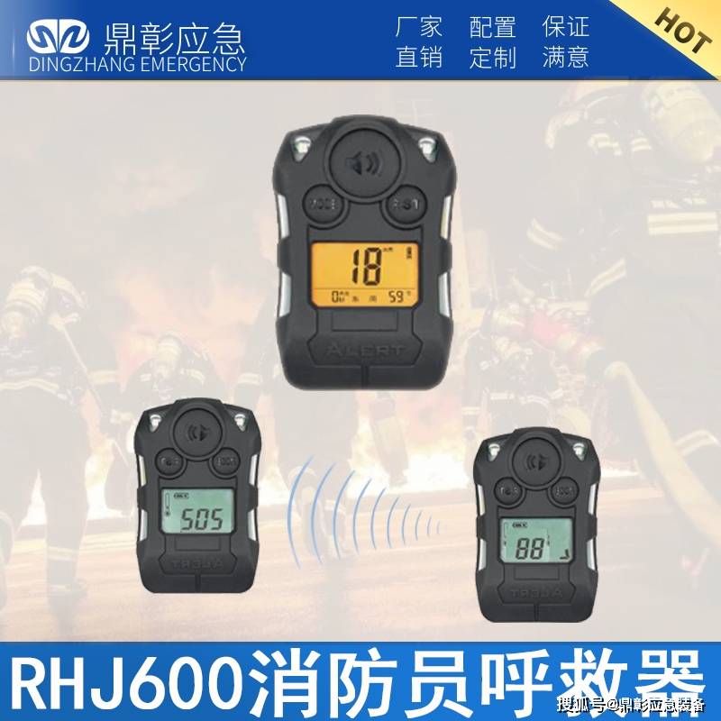 RHJ600消防员呼救器