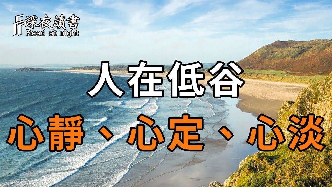 当你遇到低谷时最好的处理方式就是心静心定心淡