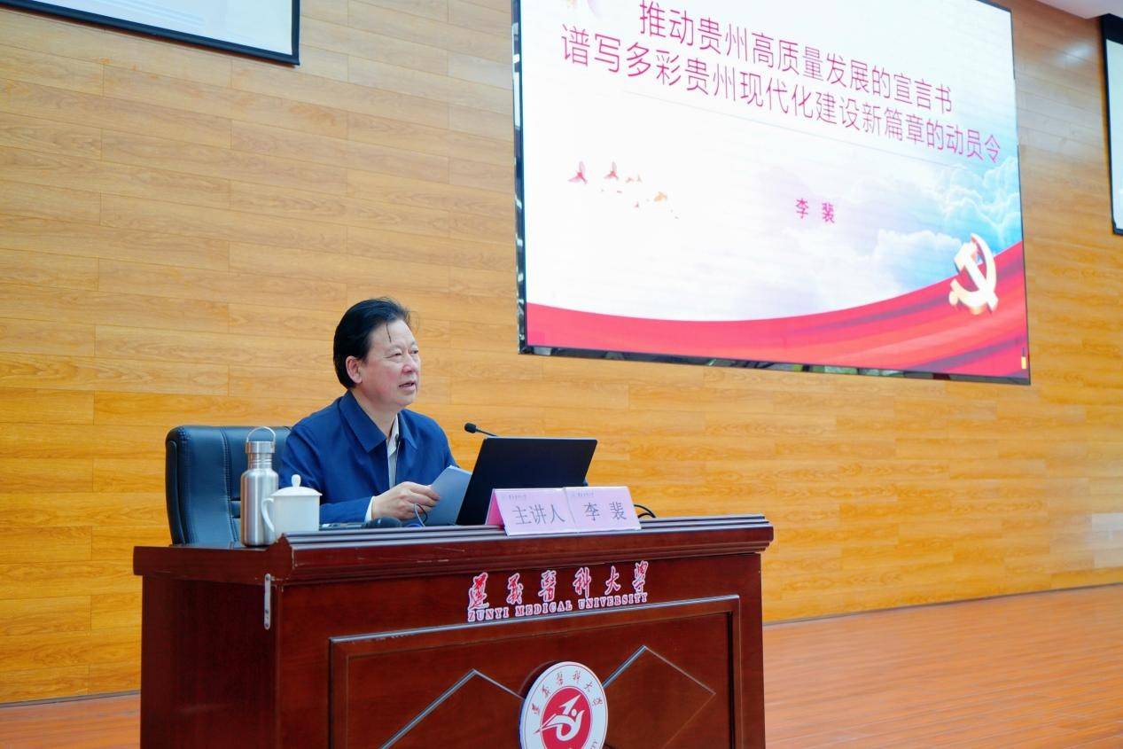 贵州绿色发展战略高端智库首席专家李裴来遵义医科大学专题宣讲