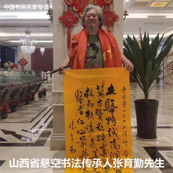 张育勤:挥墨悬空走龙蛇 一笔连接四海情_书法_先生_创作