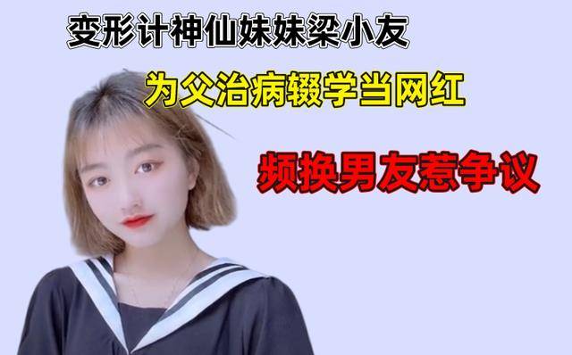 变形计神仙妹妹梁小友为父治病辍学当网红频繁换男友惹争议