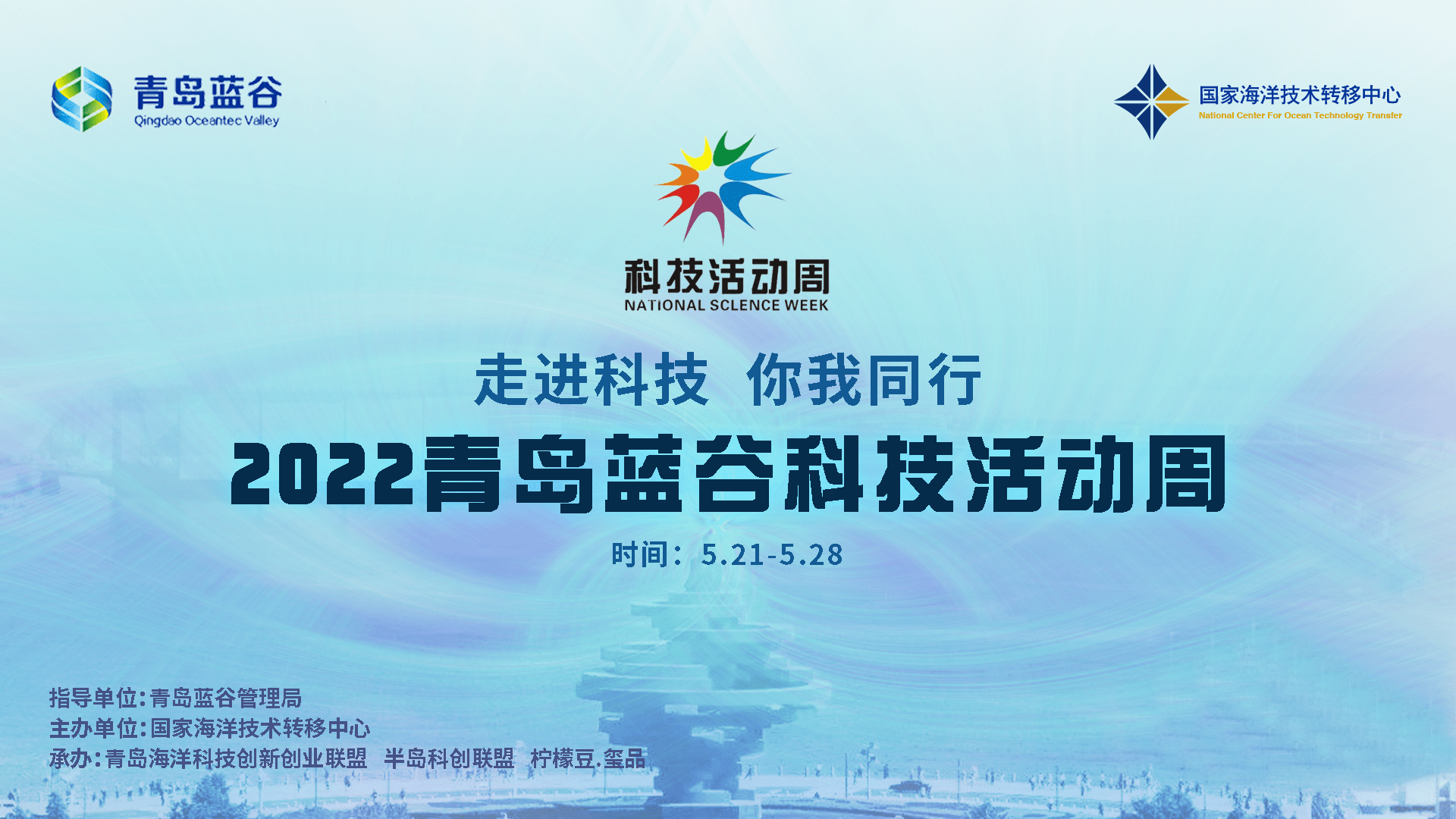 2022青岛蓝谷科技活动周相关活动火热进行中