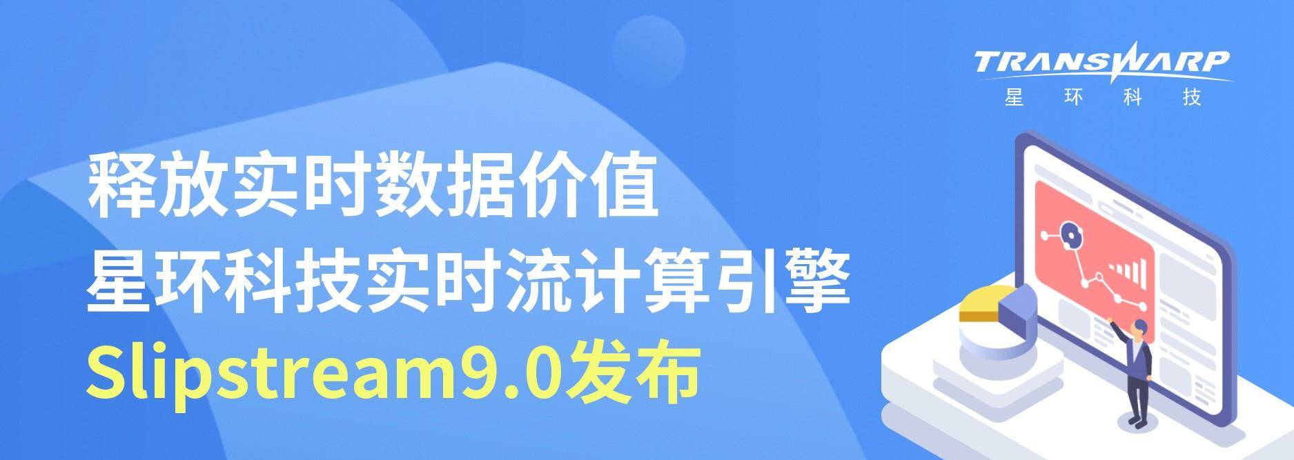 星环科技实时流计算引擎slipstream9 应用 开发 业务规模
