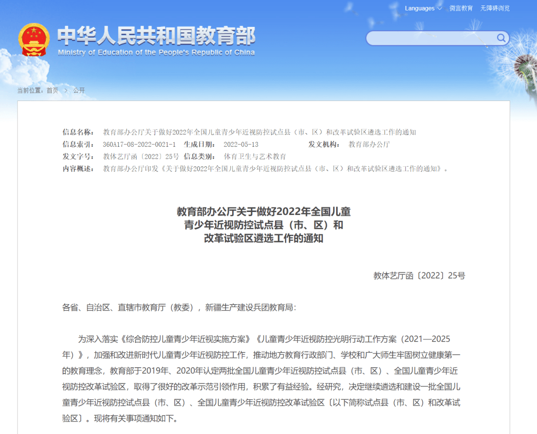 教育部2022年全國兒童青少年近視防控試點縣市區和改革試驗區遴選通知