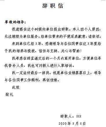 法律规定辞职无需申请,教你写正确辞职信_所在单位_正文_部分