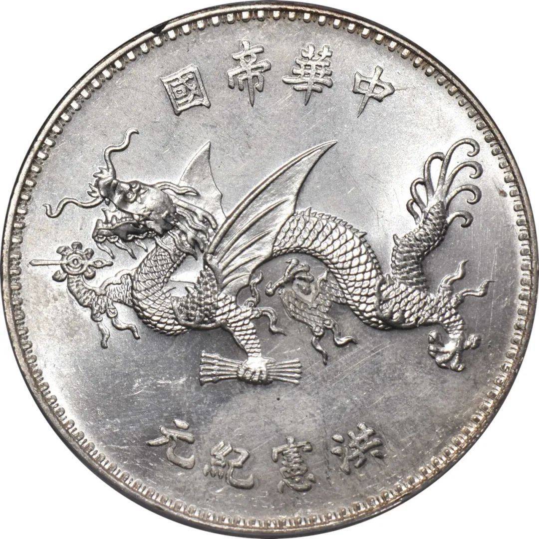 sbp拍卖状态:成交拍品描述:袁世凯像中华帝国洪宪纪元一圆银币.飞龙.