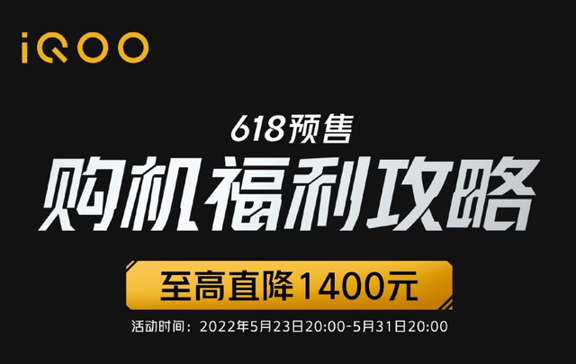 骁龙8 Gen1游戏手机2799元起！iQOO 618 全程保价 至高直降1400元