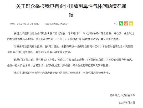 河南夏邑多名儿童流鼻血，官方通报