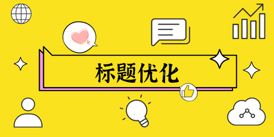 网页标题优化一个网页主要由头部,导航,主体,尾部等部分构成,可以分别