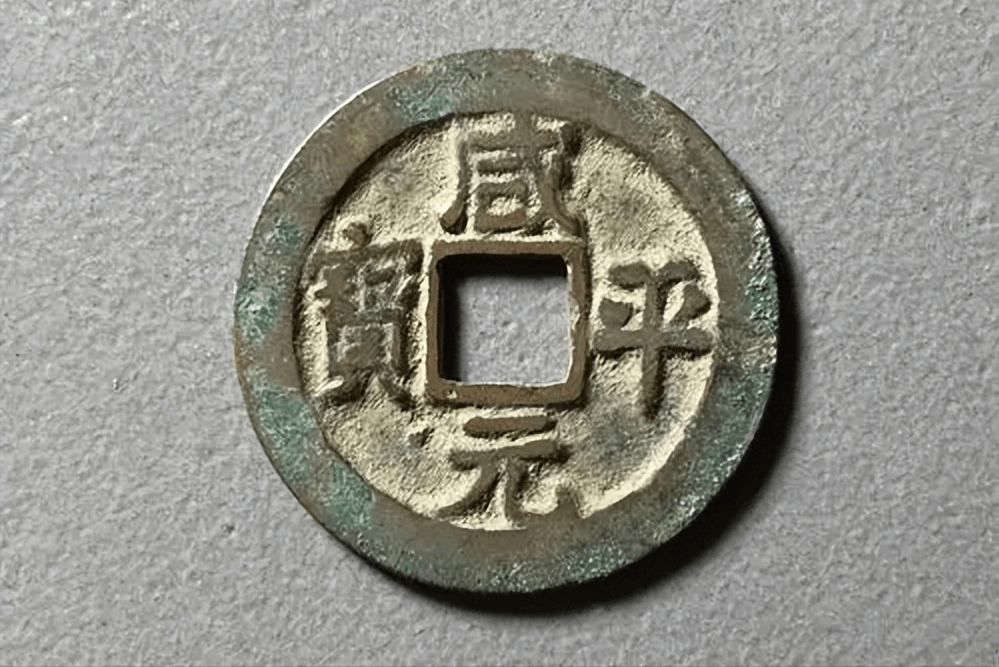 咸平元宝中的铜饼钱
