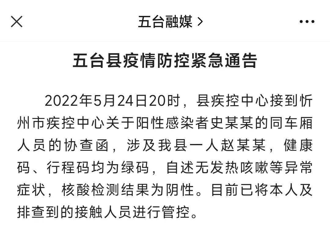 忻州市五台县一人曾与阳性感染者同车厢累计追踪到密切接触者18652人