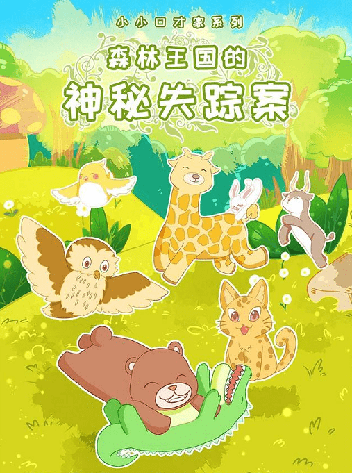 剧本杀【森林王国的神秘失踪案】复盘解析 剧透测评 真相答案 凶手是