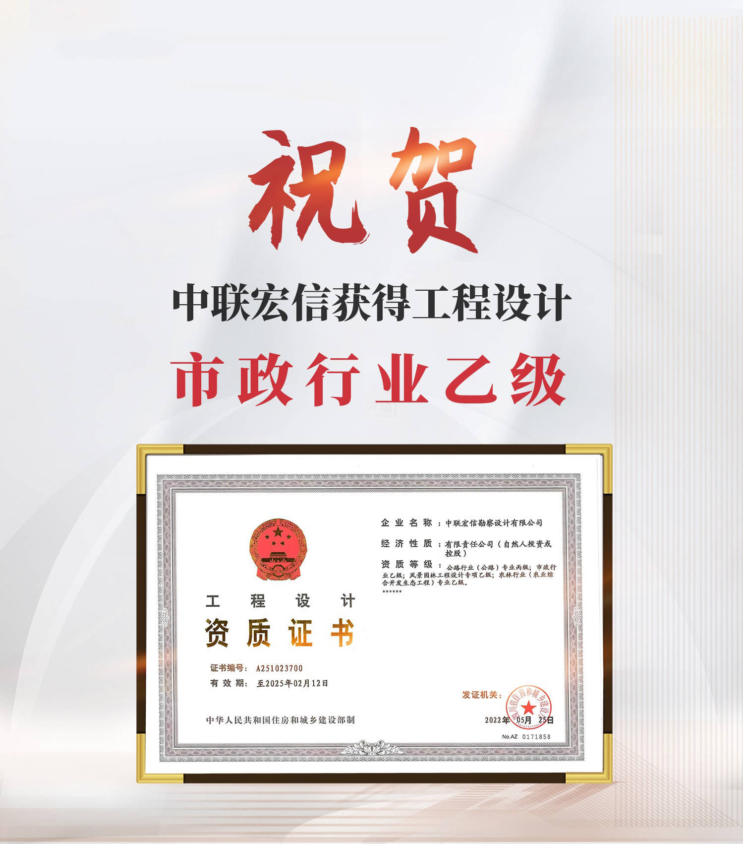 喜讯中联宏信获得工程设计市政行业乙级资质