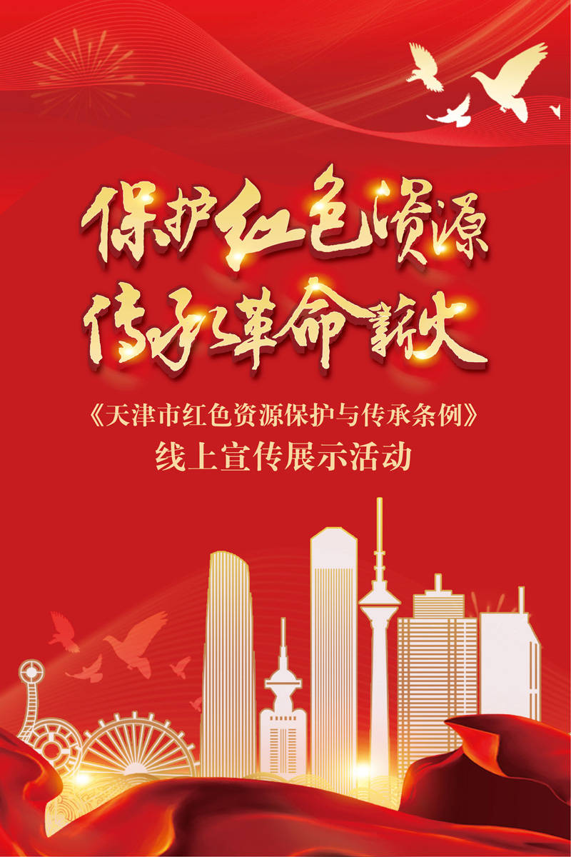 保护红色资源传承革命薪火天津市红色资源保护与传承条例线上宣传展示