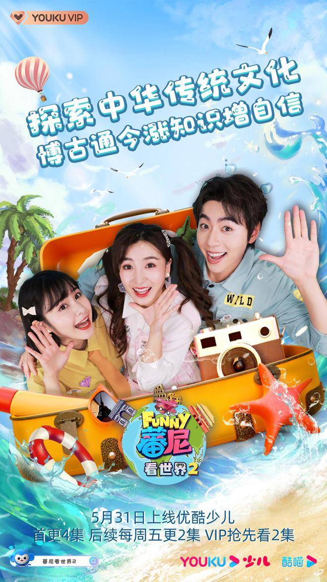 《蕃尼看世界2》优酷少儿上线 探索传统文化涨知识增