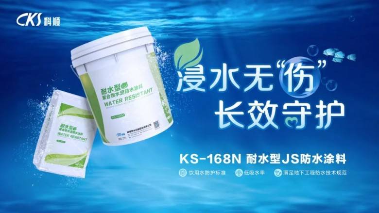 科顺KS-168N耐水型JS，长效耐水，性能满足三种国标！