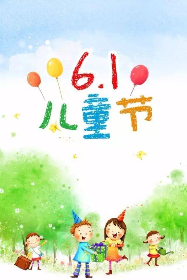 六一儿童节快乐祝福语祝大家儿童节快乐