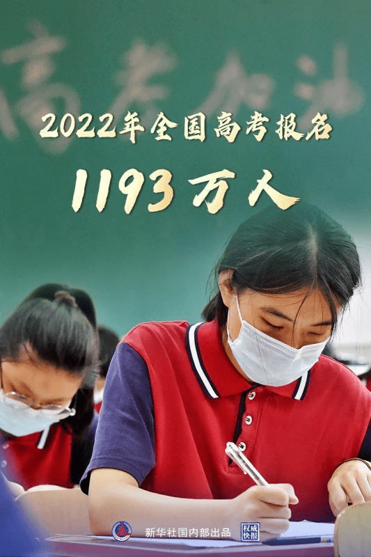 今年高考1193万人报名较2021年上涨100多万广东报考情况如何
