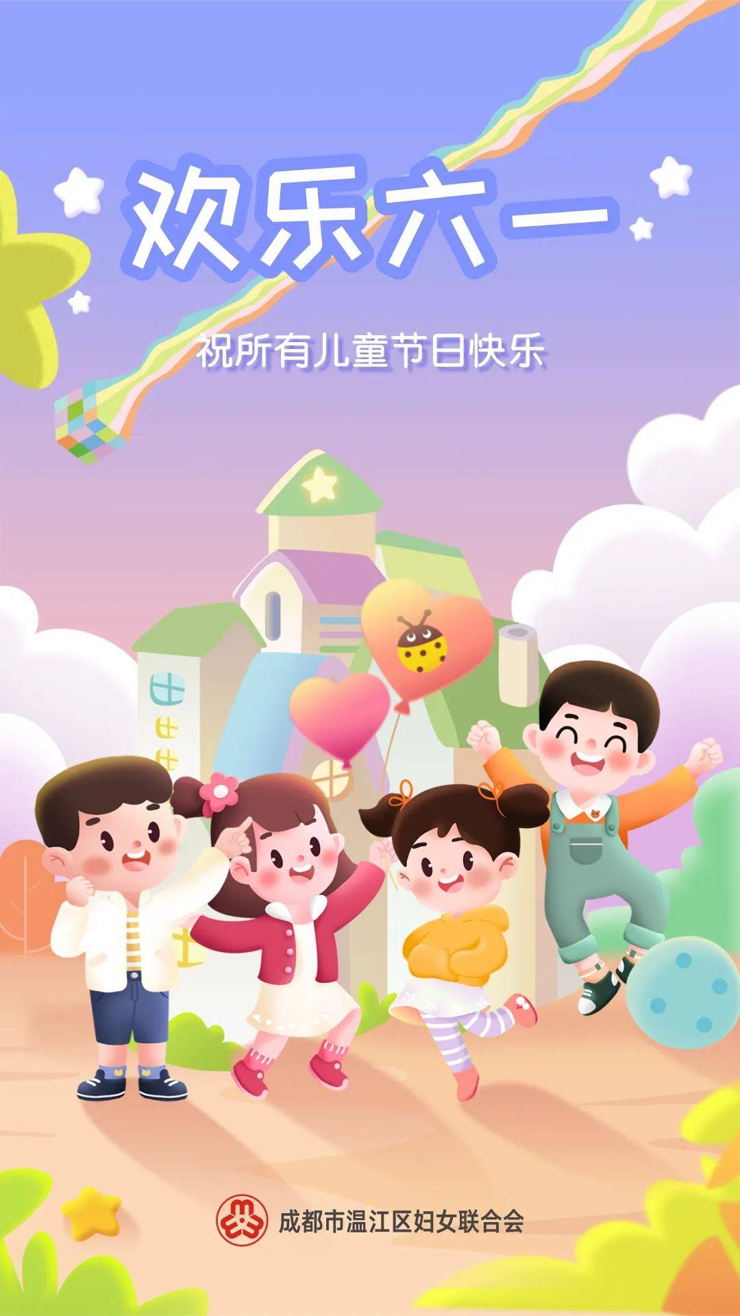 温江区妇联祝小朋友们六一儿童节快乐