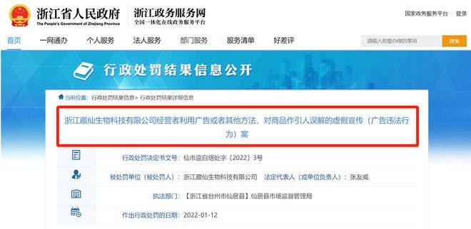 藏仙生物遭处罚:普通食品暗示治疗疾病 荣誉证书涉嫌造假(图1)