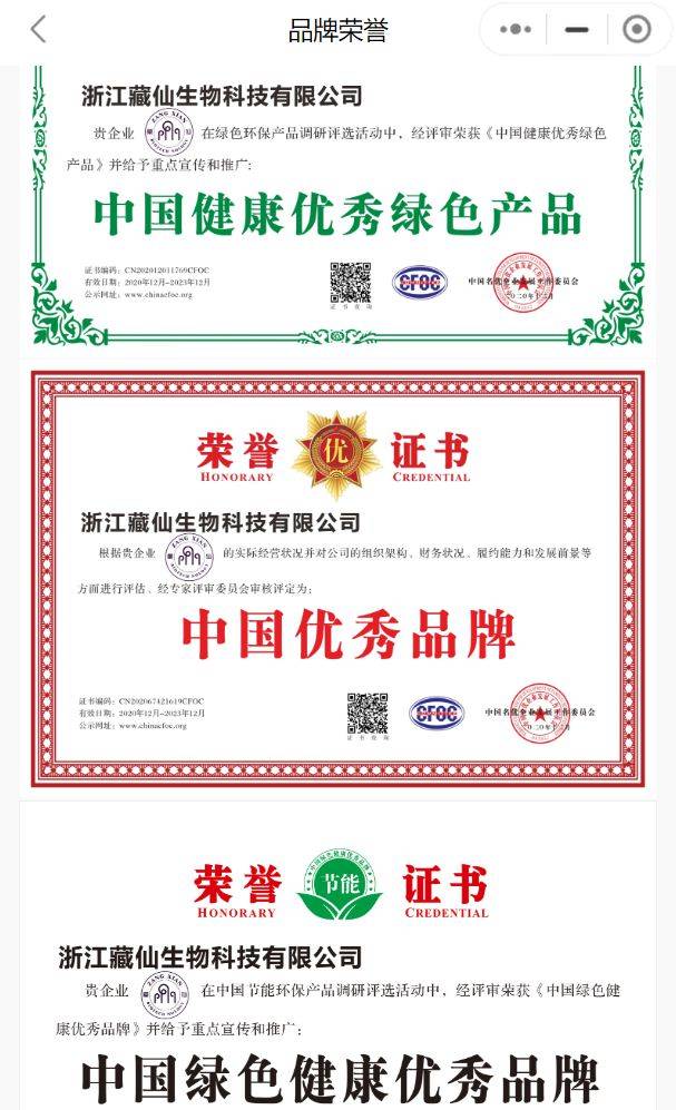 藏仙生物遭处罚:普通食品暗示治疗疾病 荣誉证书涉嫌造假(图3)