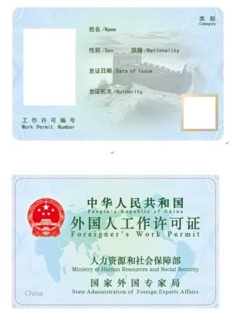 签之家解读外国人在中国工作需要办理什么证件？