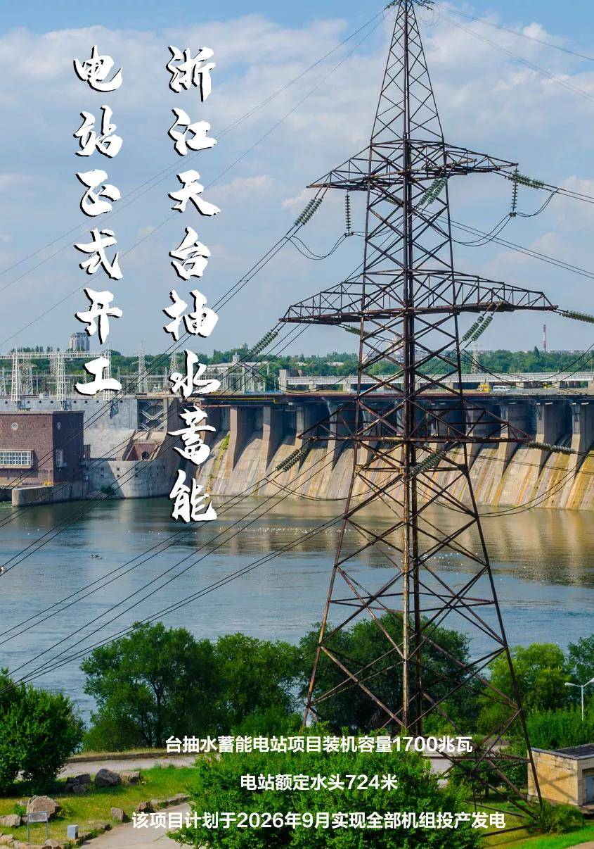 世界额定水头最高浙江天台抽水蓄能电站正式开工