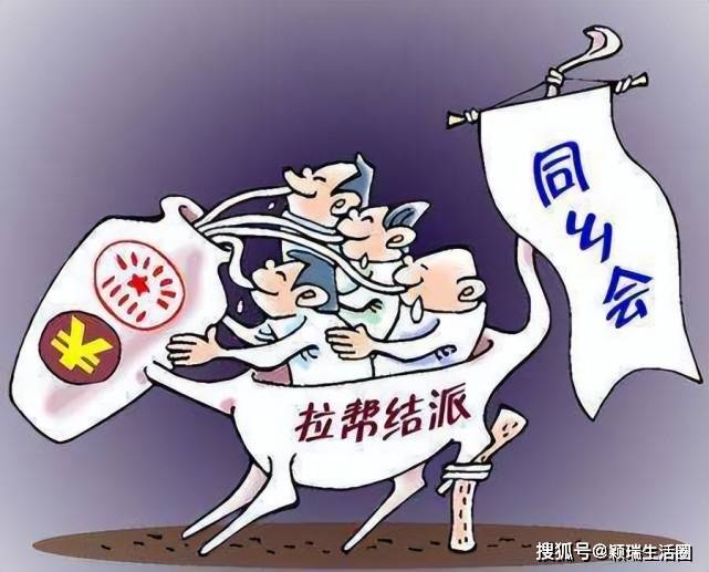 小圈子,小组织,来为自己的小利益集团服务,为了达到某些目的,相互利用