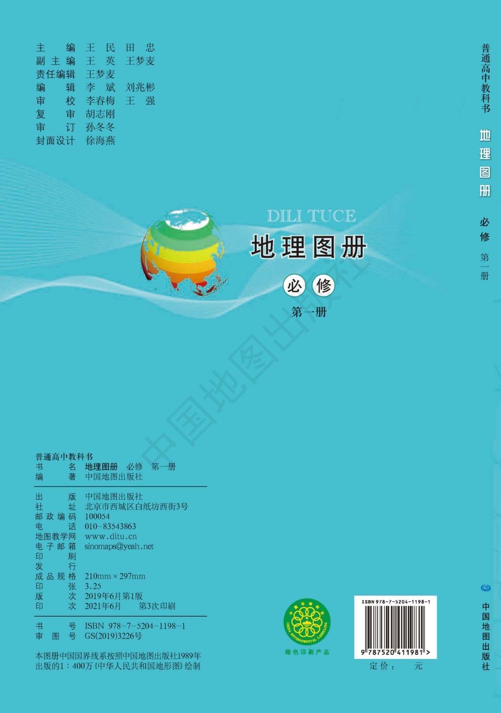 中图版高中地理必修第一册地理图册配套高清pdf版
