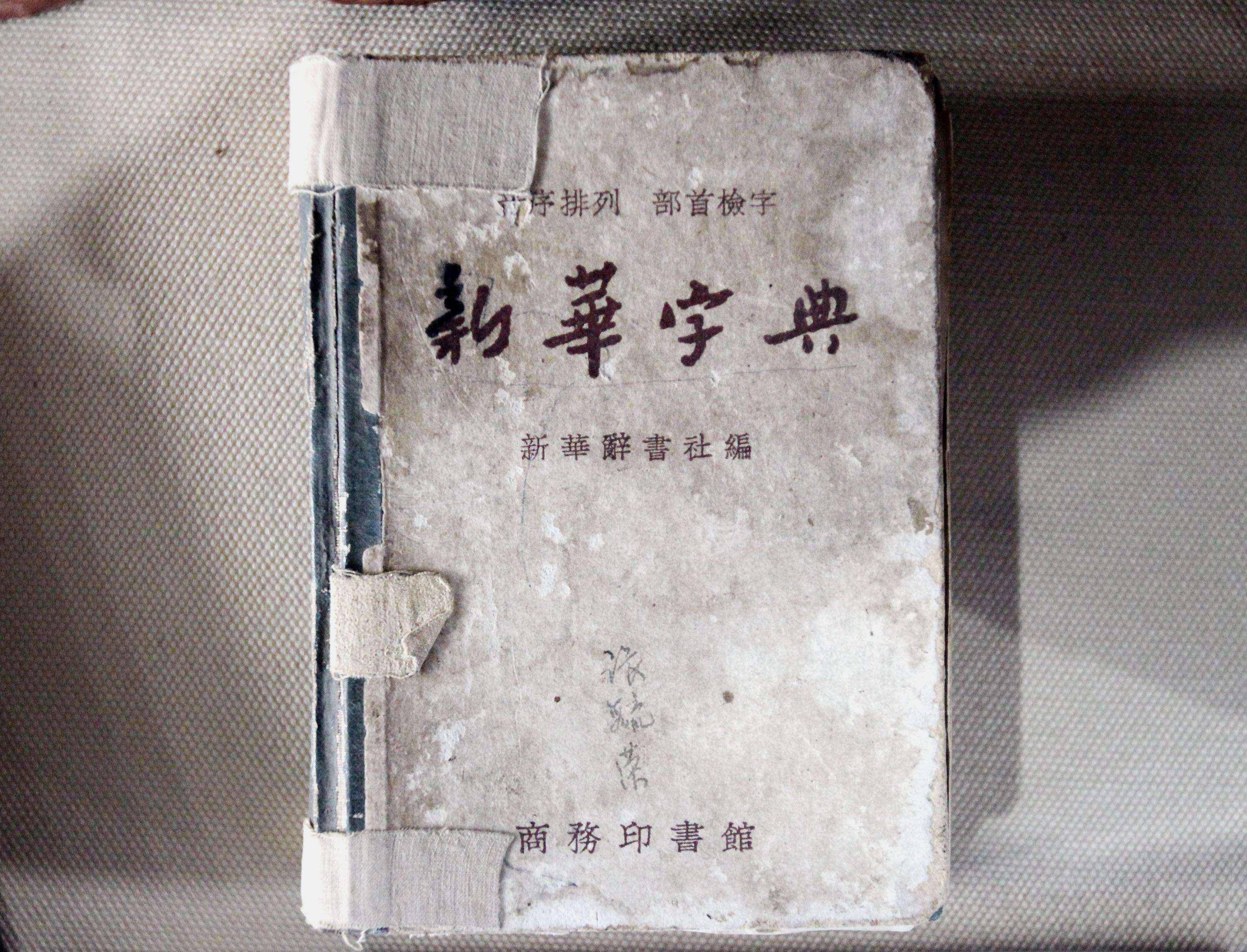 因收录玩弄女性词组新华字典被下架真的冤枉么