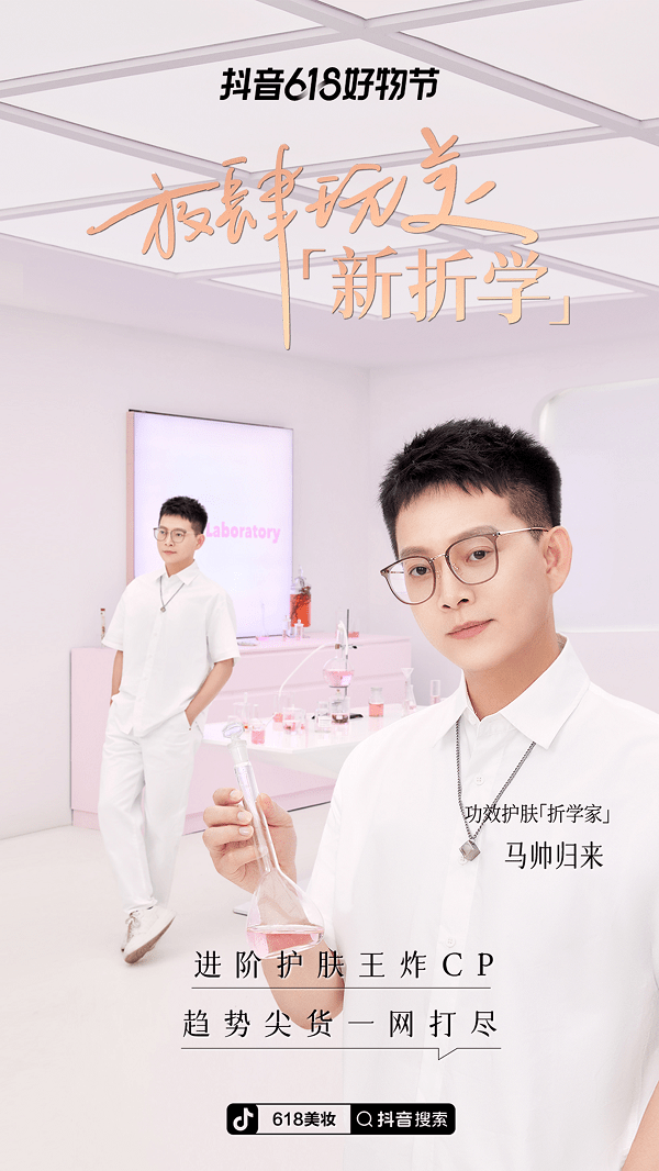 抖音电商美妆行业推出"新折学"活动,618美妆消费将
