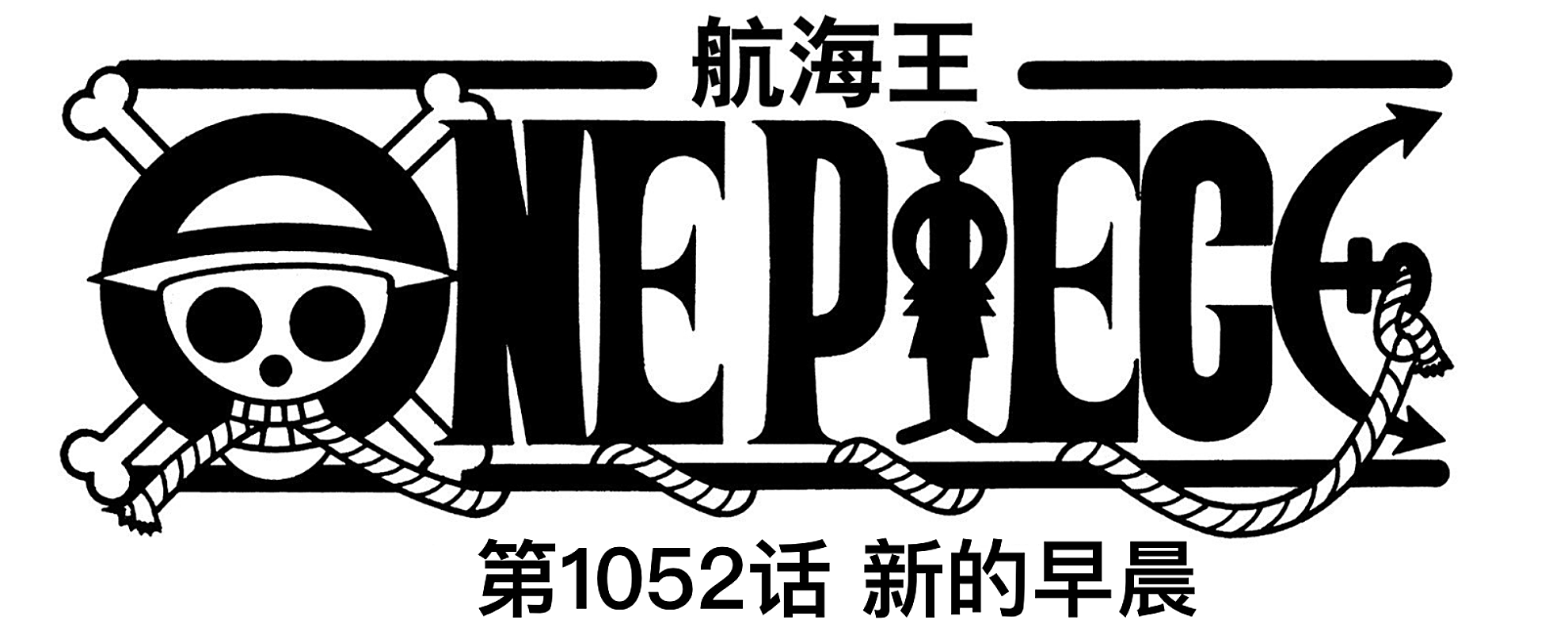 海贼王1052话，时间线离奇推进一周，象主跑路，大和送福利_手机搜狐网