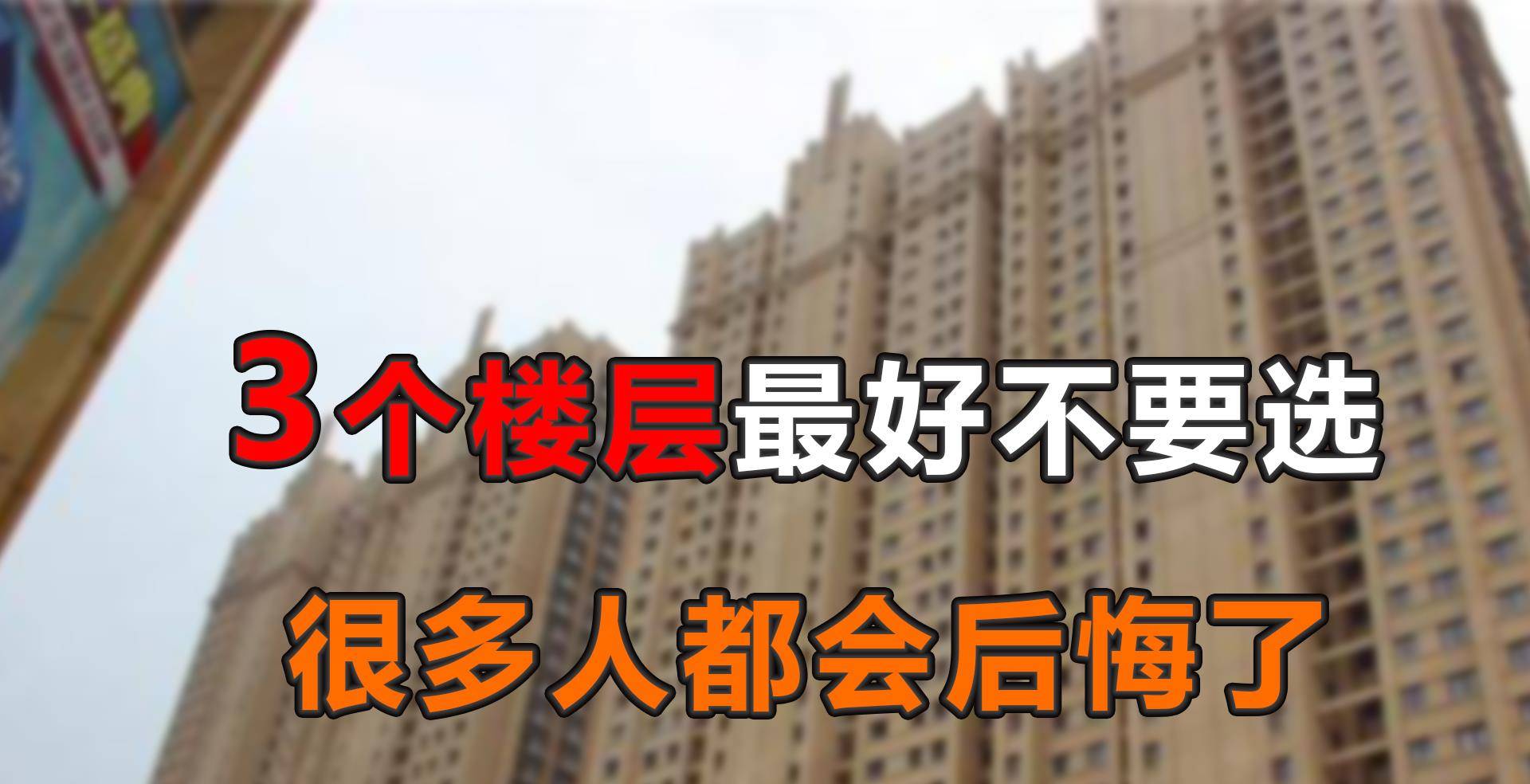 買房時應該怎麼選樓層呢?過來人建議:儘量避開這3層_影響_低層_問題