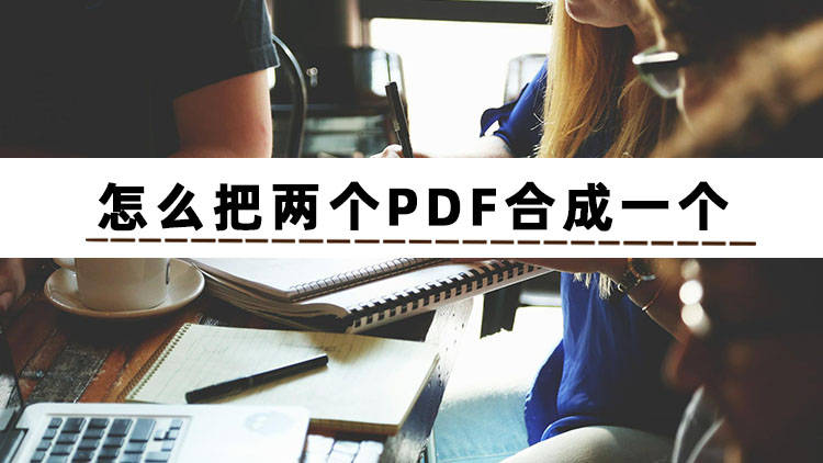 職場人士想知道怎麼把兩個pdf合成一個3個小妙招教給你