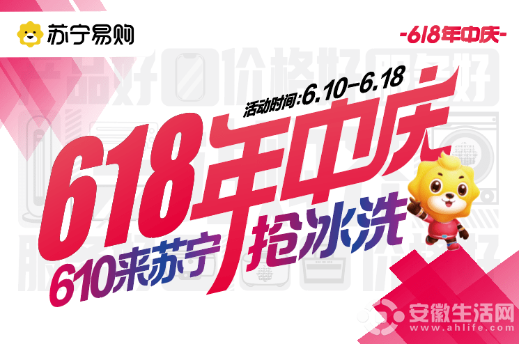 千万家电补贴引爆全民消费热潮安徽苏宁易购多项活动助阵618年中庆