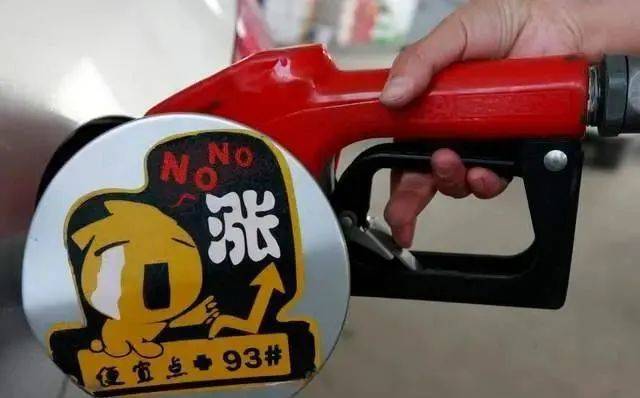 今日油价消息：今天6月9日，加油站调整后92、95汽油的最新限价