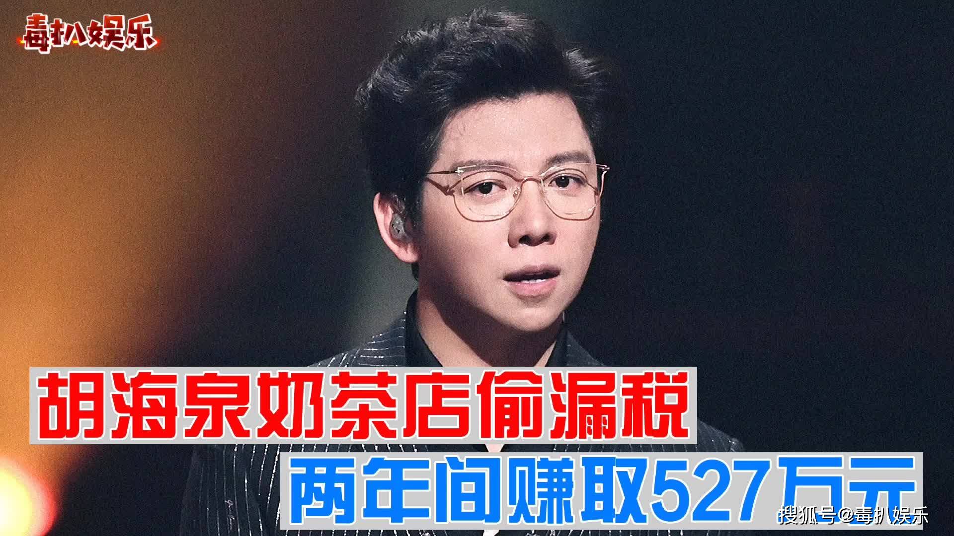 胡海泉也翻车了奶茶店被曝偷税遭处罚9万多元