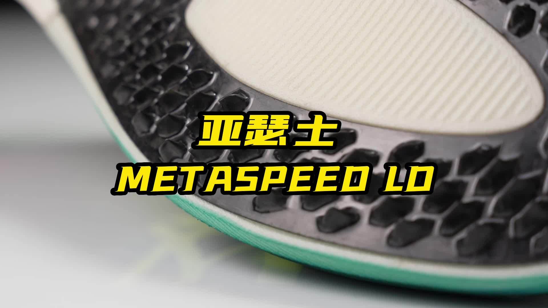 亚瑟士 metaspeed ld 钉鞋_亚瑟士_钉鞋