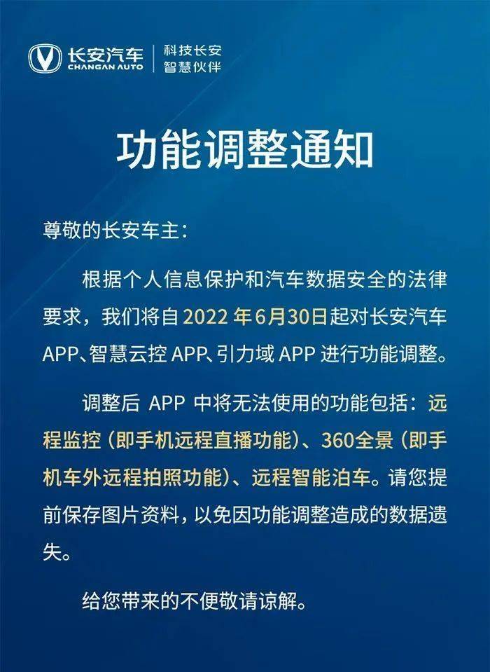 將自2022年6 月30日起對長安汽車app,智慧雲控app,引力域app進行功能