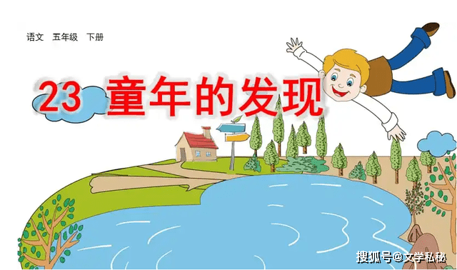 小学课文《童年的发现》怪事：连作者都未搞清，内容更是莫衷一是_手机