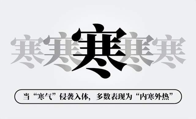 寒气不驱元阳外越