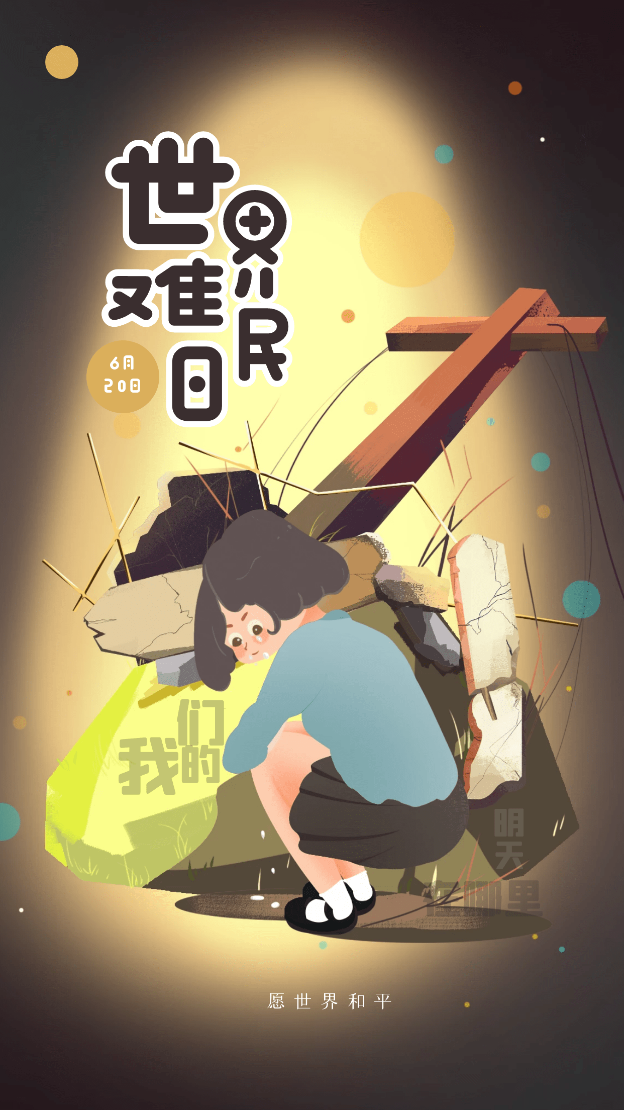 世界难民日相关的插图与插画素材下载愿地球没有难民