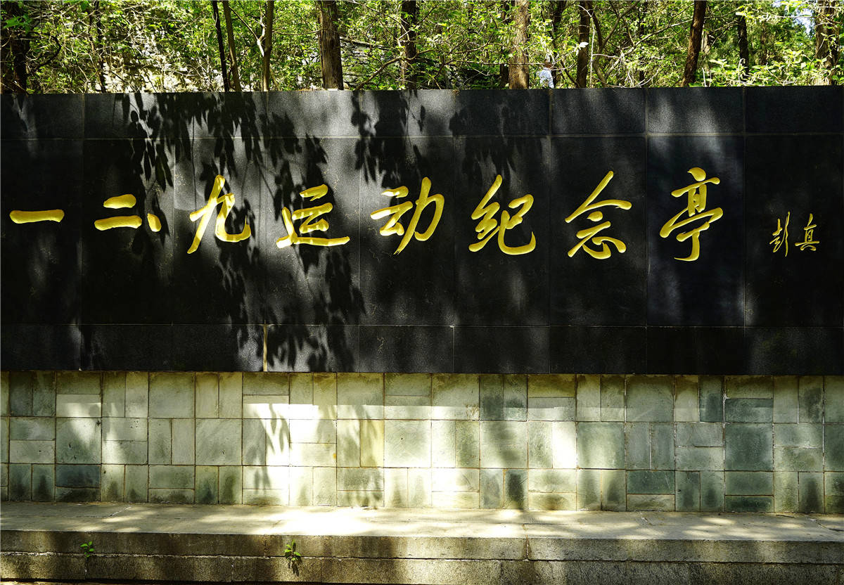 山间一块平坦之地,上世纪80年代中建设的"一二·九运动纪念亭"吸引人