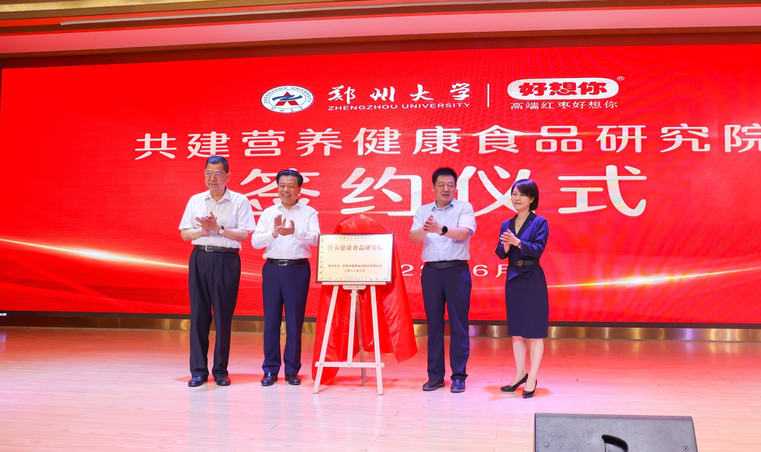 好想你携手郑州大学共建营养健康食品研究院为健康中国服务