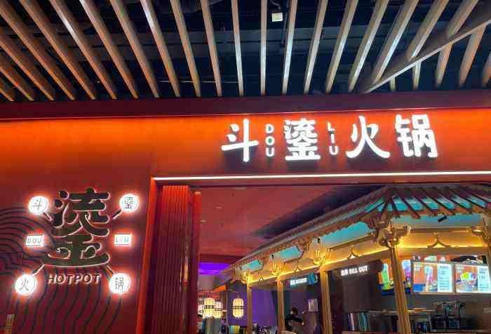 2020年末在成都太古里,斗鎏火锅全国首店落子,虽然名气不大,但是价格