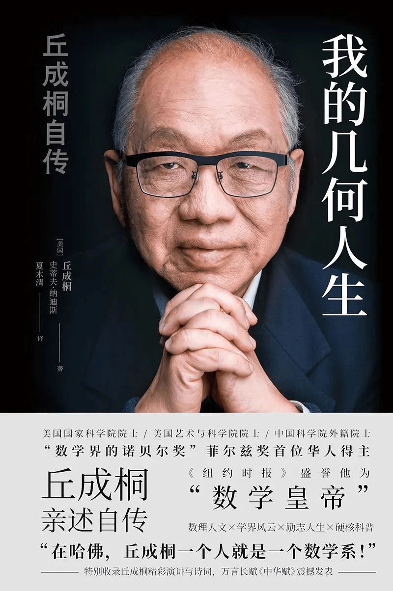 数学皇帝丘成桐我一生从未放弃追寻至真至美