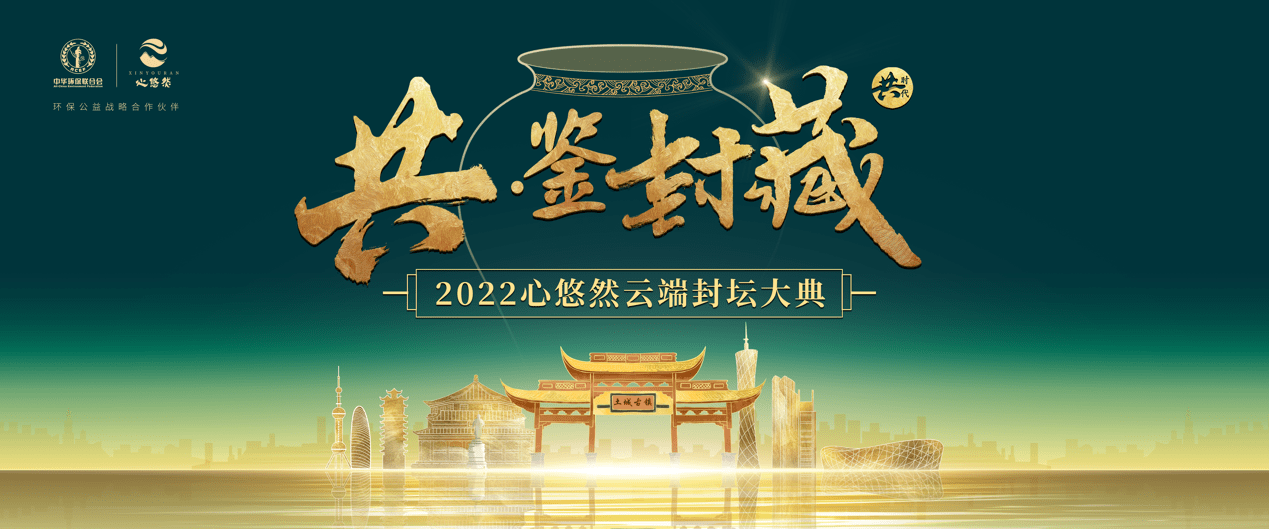 共鑑封藏2022心悠然雲端封壇大典再話共生新篇章