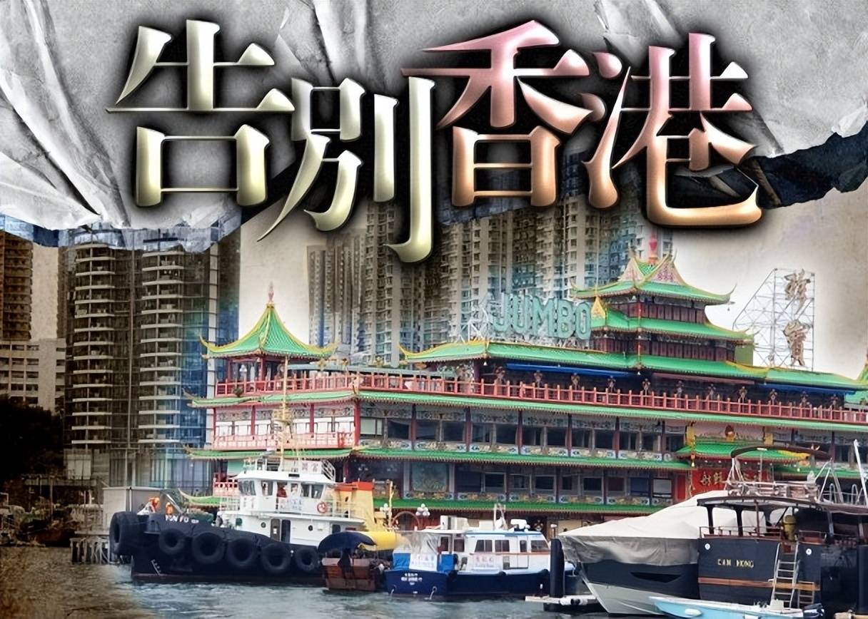 著名电影取景地“珍宝海鲜舫”告别香港，被领航船拖走画面曝光
