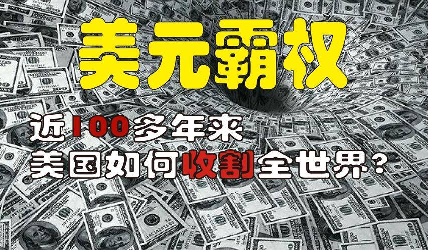 霸权_黄金_全世界