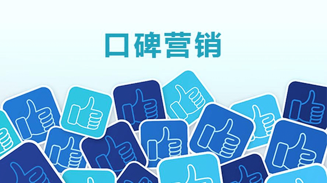 莱媒网:口碑营销有哪些方式_传播_产品_服务